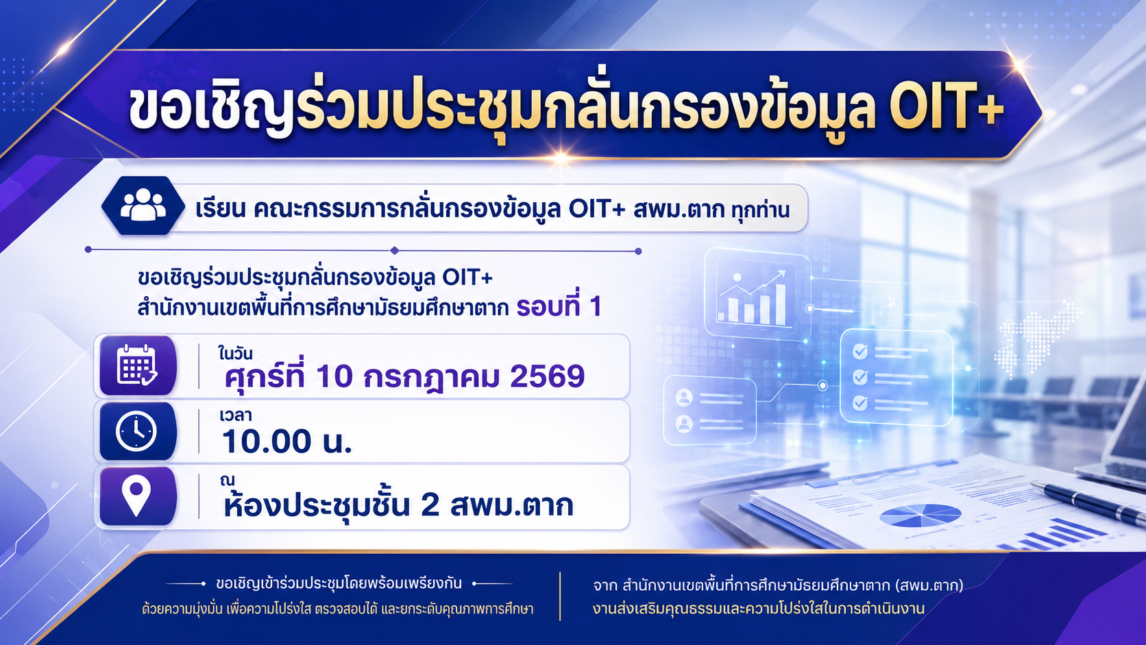 ขอเชิญคณะกรรมการกลั่นกรอง รอบที่ 1