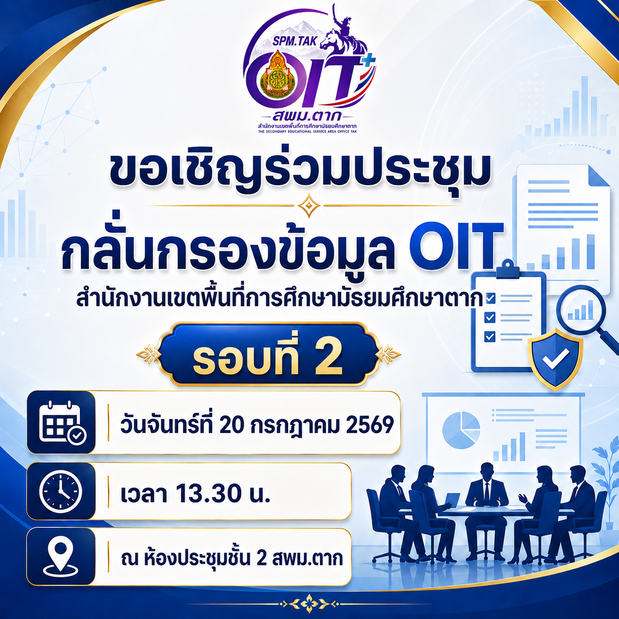 ขอเชิญคณะกรรมการกลั่นกรอง รอบที่ 2